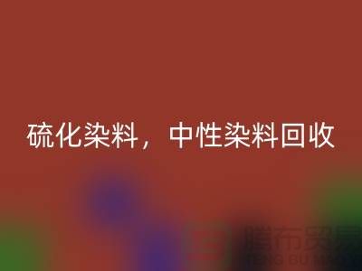 硫化染料，中性染料回收多少钱一吨？_杭州染料回收厂家为您解答