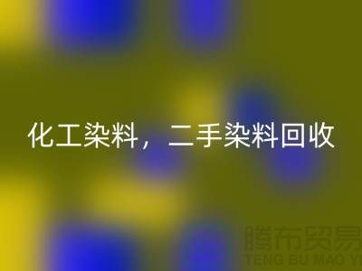 化工染料回收，二手染料回收多少钱一吨@山东染料回收厂家