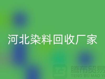 直接染料回收与河北染料回收厂家详解—库存染料回收公司总部
