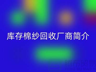 ####上海地区部分知名库存棉纱回收厂商简介-上海腾布贸易有限公司