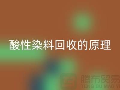 酸性染料回收的原理与价值—杭州库存染料回收厂家