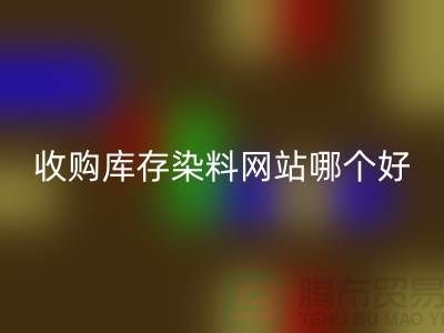 收购库存染料，酸性染料回收网站哪个好？@苏州活性染料回收厂家