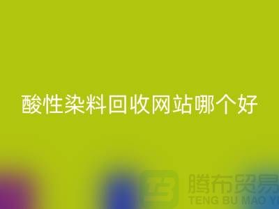 酸性染料回收网站哪个好？推荐一下@苏州活性染料回收厂家