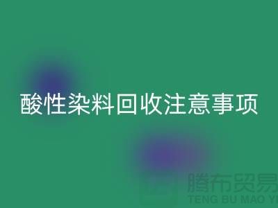 ### 酸性染料回收需要注意事项 - 上海腾布贸易有限公司