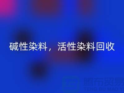 碱性染料回收，活性染料回收多少钱一吨@山东染料回收厂家