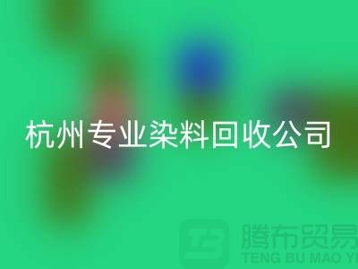 ### 废旧染料回收，杭州专业染料回收公司未来展望与发展方向