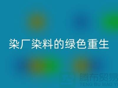 ### 探索染厂染料的绿色重生：浙江库存染料回收行业概览