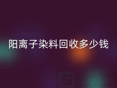 过期染料，阳离子染料回收多少钱一吨@杭州染料回收厂家