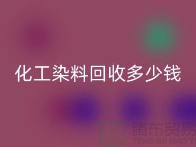 综合染料回收与化工染料回收多少钱一吨@杭州染料回收厂家