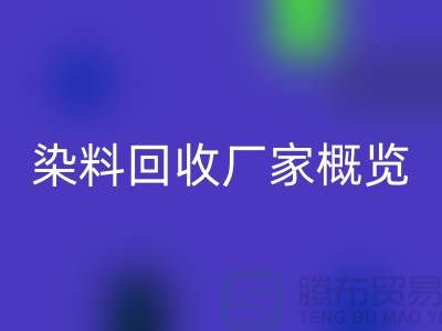 #### 废旧染料回收厂家+高价回收染料+河北染料回收厂家概览