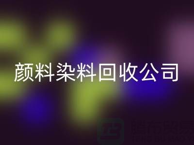 活性染料回收，颜料染料回收公司哪家好—杭州染料回收厂家介绍