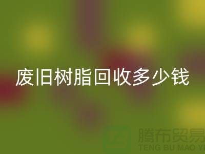 增粘树脂、废旧树脂回收多少钱一吨_浙江库存染料回收厂家