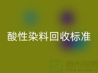 酸性染料回收标准有哪些、染料回收价格@浙江库存染料回收厂家