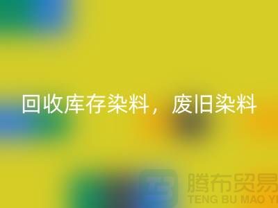回收库存染料，废旧染料，金属染料，皮革染料，杭州染料收购公司