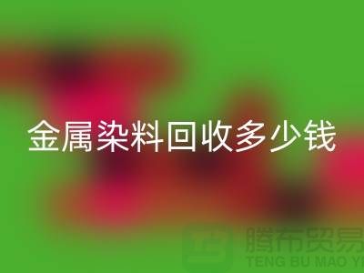酸性染料、金属染料回收多少钱一吨@浙江库存染料回收厂家