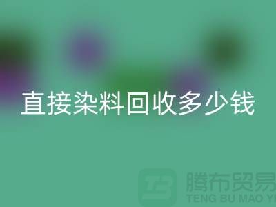 染料回收价格，直接染料回收多少钱一吨@河北染料回收厂家
