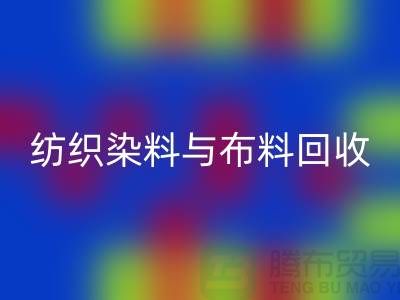 纺织染料与布料回收：浙江库存染料回收厂家解析ShTengBu.com