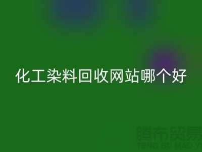 ### 化工染料回收网站哪个好？推荐上海库存染料回收厂家