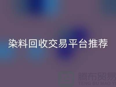 染料回收交易平台推荐有哪些公司@广州库存染料回收厂家