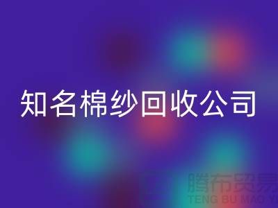 #### 知名棉纱回收公司及其服务的销售渠道-上海腾布贸易