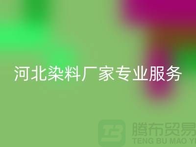 **分散染料回收，河北染料厂家专业服务**上海染料收购公司