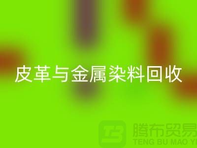 ## 皮革与金属染料回收：杭州厂家助力环保新举措