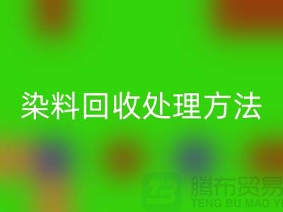 酸性染料回收处理方法、染料回收价格@杭州库存染料回收厂家