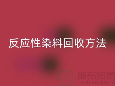 ### 反应性染料回收方法与标准-上海染料回收公司详解