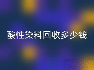 染料回收价格，酸性染料回收多少钱一吨@杭州库存染料回收厂家