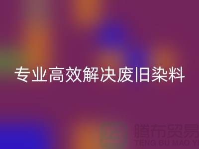河北染料回收厂家——专业高效解决废旧分散和酸性染料难题