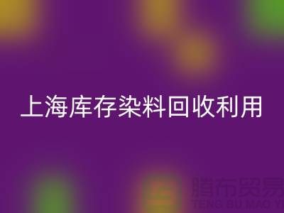 上海库存染料回收公司：高价回收，助力企业资源再利用