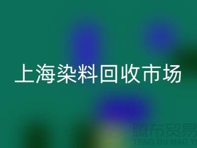 PVC树脂粉与卡波树脂在上海染料回收市场的价值及厂家角色
