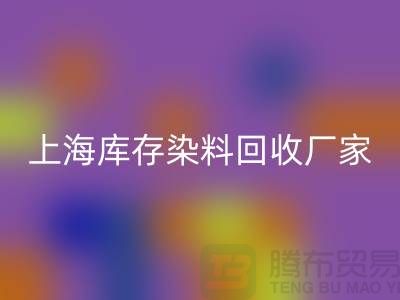 #### 推荐上海库存染料回收厂家有哪些公司@上海腾布贸易