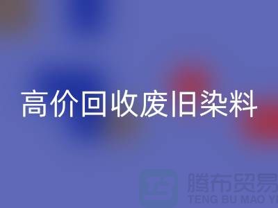 分散染料回收价格揭秘：山东厂家高价回收废旧染料，一吨价值几何？
