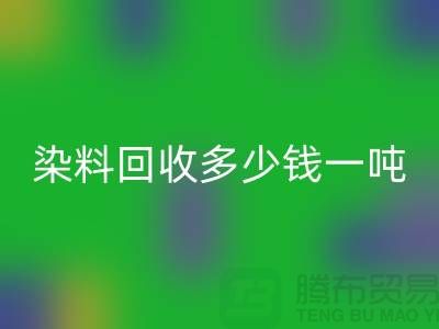 活性染料回收，二手染料回收多少钱一吨@山东染料回收厂家