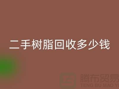 废旧树脂、二手树脂回收多少钱一吨—浙江库存染料回收厂家
