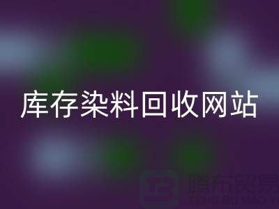 染料回收网站哪个好—库存染料回收价格—上海腾布贸易有限公司