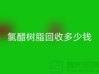 氯醋树脂回收、活性染料回收多少钱一吨@上海染料回收厂家