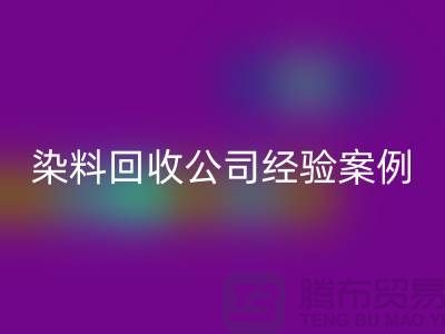 ### 河北染料回收公司专业的团队和丰富的经验案例