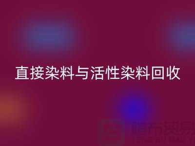 ### 直接染料与活性染料回收价格及河北染料回收厂家概览