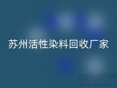 收购库存染料公司，直接染料回收价格@苏州活性染料回收厂家