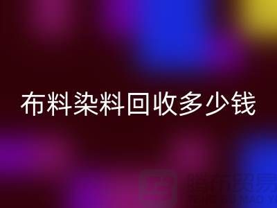 浙江库存染料回收厂家揭秘：布料染料回收多少钱一吨？
