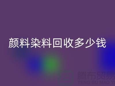 ## 库存颜料回收，颜料染料回收多少钱一吨？杭州染料回收厂家