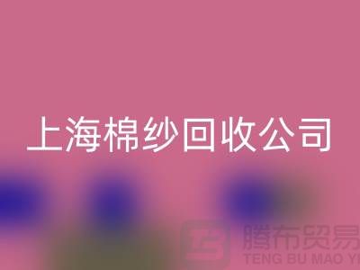 ### 棉纱回收：环保与经济双赢的选择-上海腾布贸易