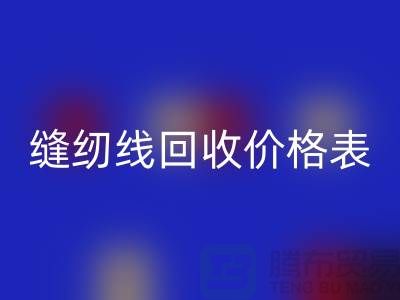 ### 缝纫线回收网站_缝纫线回收价格表推荐_上海腾布贸易