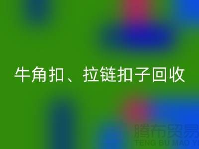 铜纽扣、骨头扣、牛角扣、拉链扣子回收厂家的故事无处不在