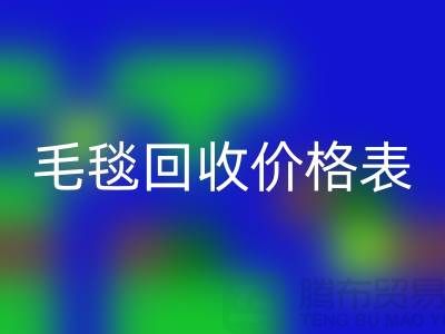 **毛毯回收价格表：一斤大概多少钱？**上海腾布贸易有限公司