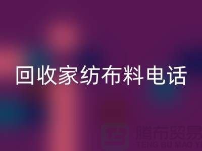 绿色环保，从回收家纺布料开始 - 南通家纺回收公司