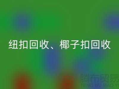 纽扣回收、椰子扣回收、木头扣回收-让拉链扣子焕发新生！