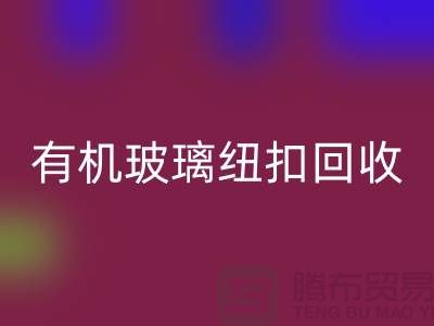 有机玻璃纽扣回收与真贝扣回收利用，绿色环保，循环再生